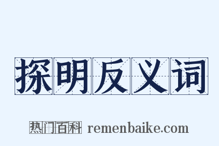 探明反义词是什么意思的图片